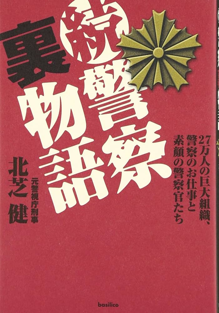 続・警察裏物語-27万人の巨大組織、警察のお仕事と素顔の警察官
